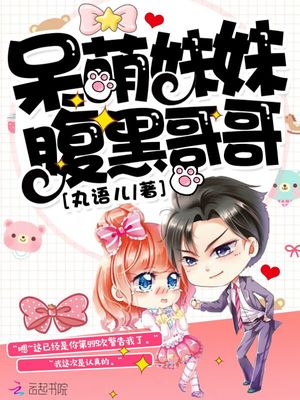 呆萌妹妹：腹黑哥哥！