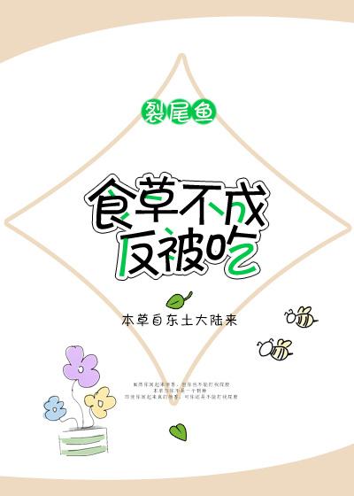 食草不成反被吃