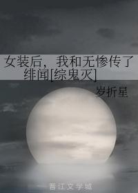 女装后,我和无惨传了绯闻