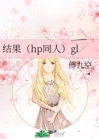 结果（hp同人）gl