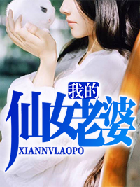 我的仙女老婆