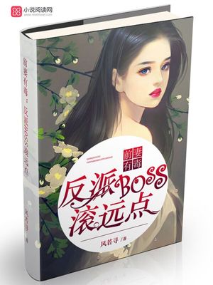 前妻有毒：反派BOSS滚远点