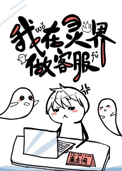 我在灵界做客服