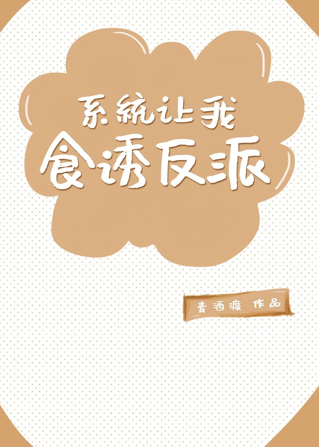 食诱反派系统(穿书)