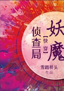 妖魔侦查局[快穿]