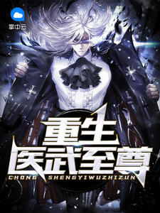 重生医武至尊虾米