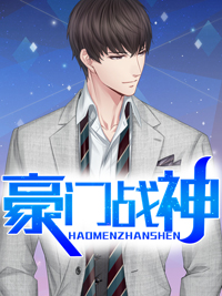 豪门战神