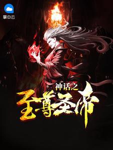 神话之至尊圣帝镇压一切