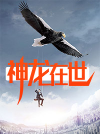 神龙在世