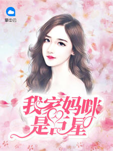 我家妈咪是巨星朝暮成雪