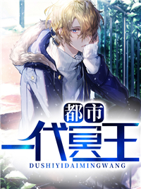 都市一代冥王