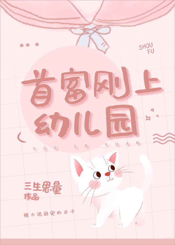 首富刚上幼儿园