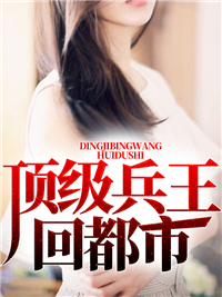 顶级兵王回都市