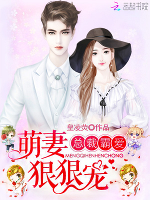 总裁霸爱：萌妻，狠狠宠