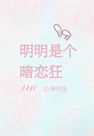 明明是个暗恋狂