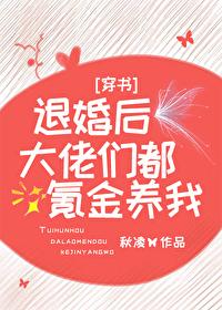 退婚后，大佬们都氪金养我[穿书]