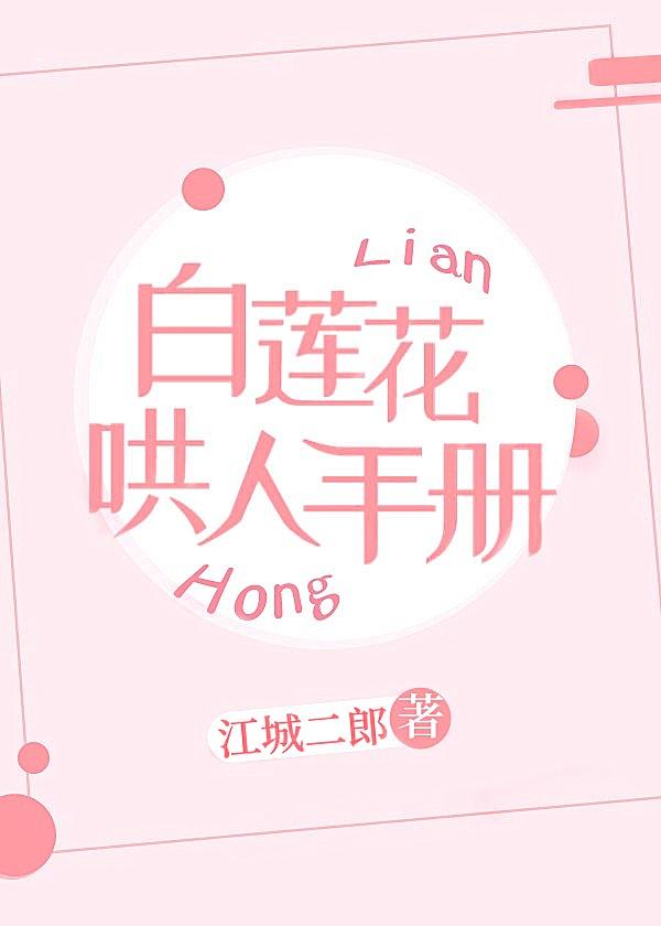 白莲花哄人手册