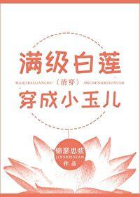 满级白莲穿成小玉儿（清穿）