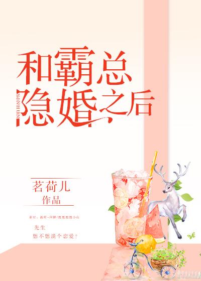 和霸总隐婚之后
