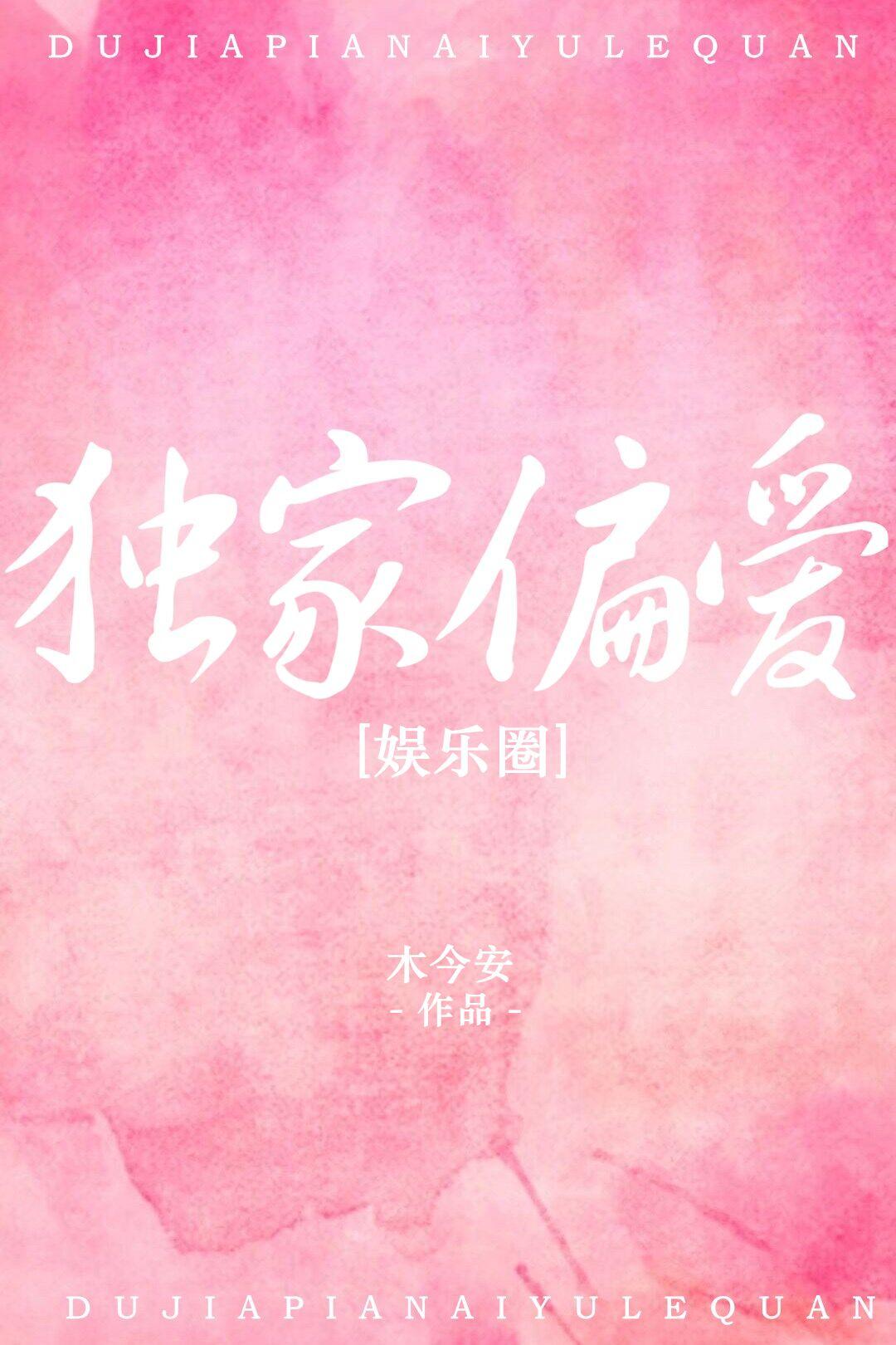 独家偏爱[娱乐圈]