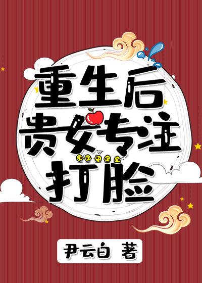 重生后贵女专注打脸