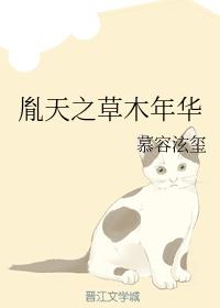 胤天之草木年华