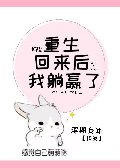 重生回来后我躺赢了