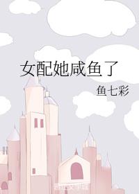 女配咸鱼了[穿书]