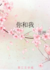 你和我
