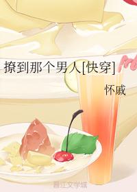 撩到那个男人[快穿]