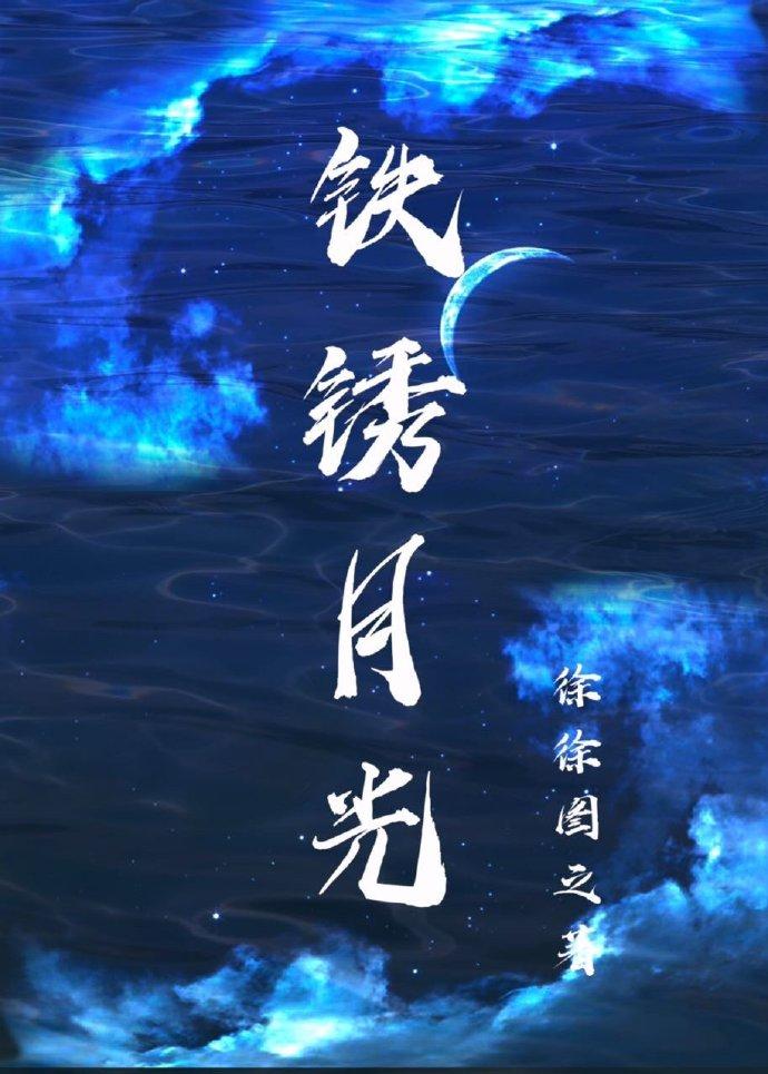 铁锈月光