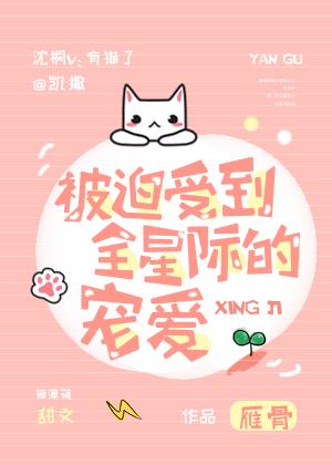 被迫受到全星际的宠爱