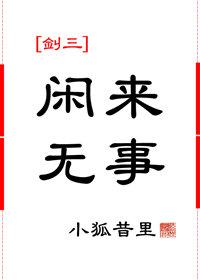 [剑三]闲来无事