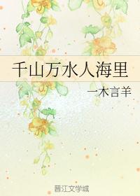 千山万水人海里