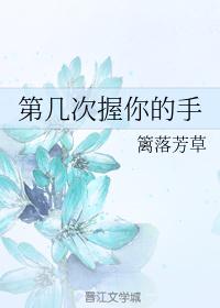 第几次握你的手