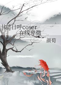 [综]日呼coser在线卑微