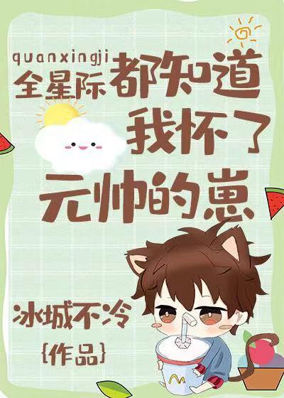 全星际都知道我怀了元帅的崽