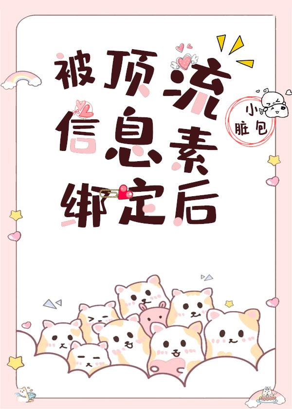 被顶流的信息素绑定之后