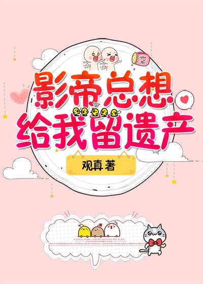 结婚后影帝总想给我留遗产