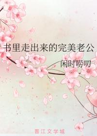 书里走出来的完美老公