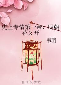 史上专情第一帝：明朝花又开