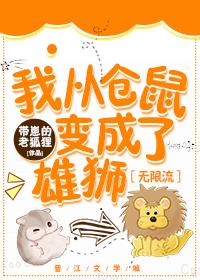 我从仓鼠变成了雄狮[无限流]