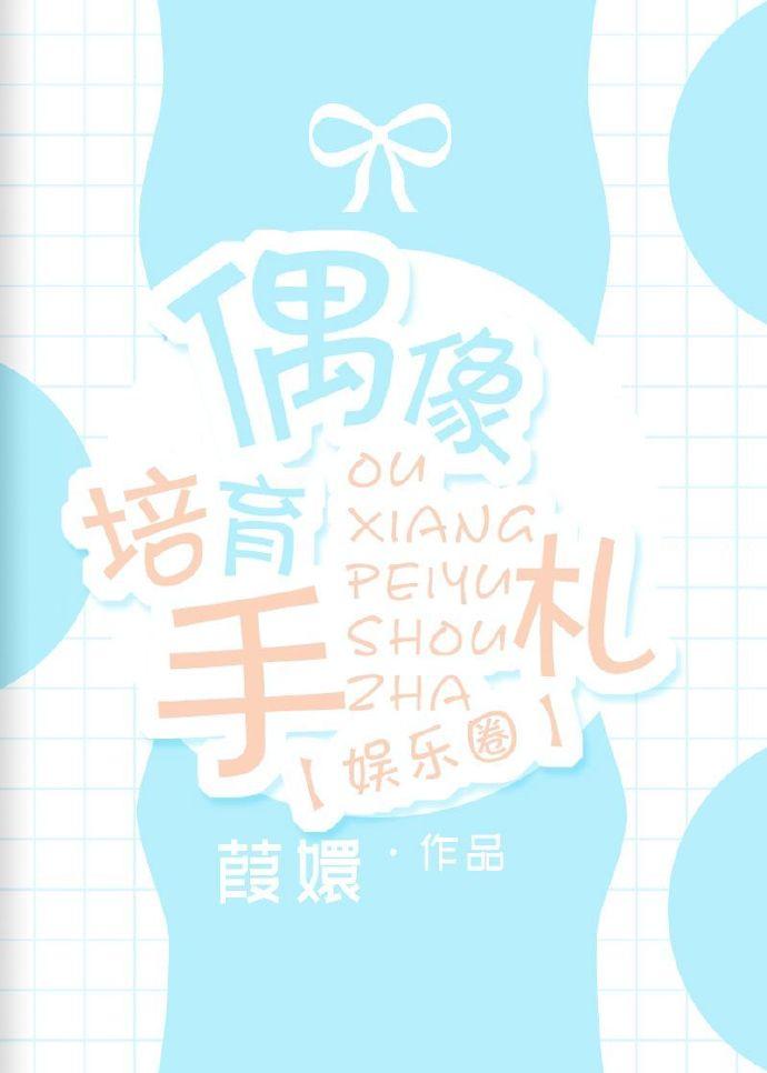 偶像培育手札[娱乐圈]