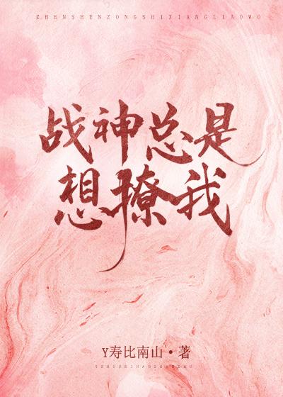 战神总是想撩我