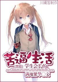 [综]学生会长的苦逼生活
