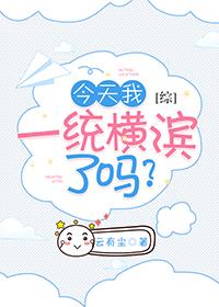 [综]今天我一统横滨了吗？