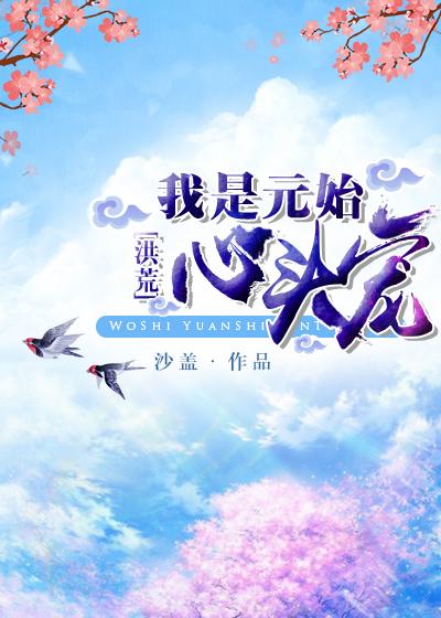 元始天尊为我竞折腰[洪荒]