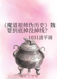 [魔道祖师伪历史]魏婴到底掉没掉线？