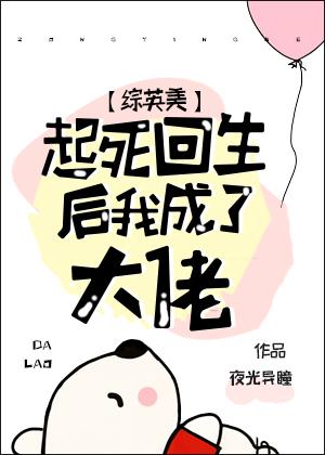 起死回生后我成了大佬[综英美]