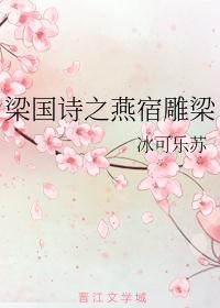 梁国诗之燕宿雕梁